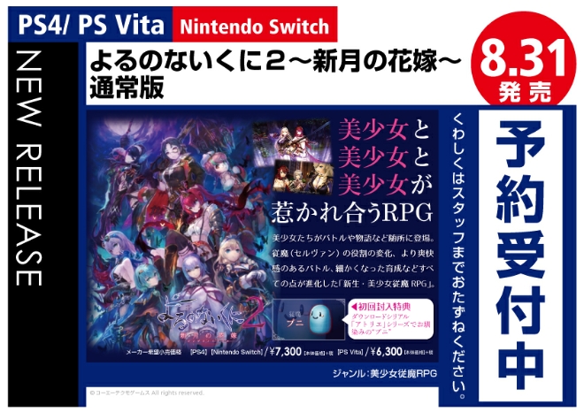 PS4/PS Vita/Nintendo Switch　よるのないくに2 ～新月の花嫁～ 通常版