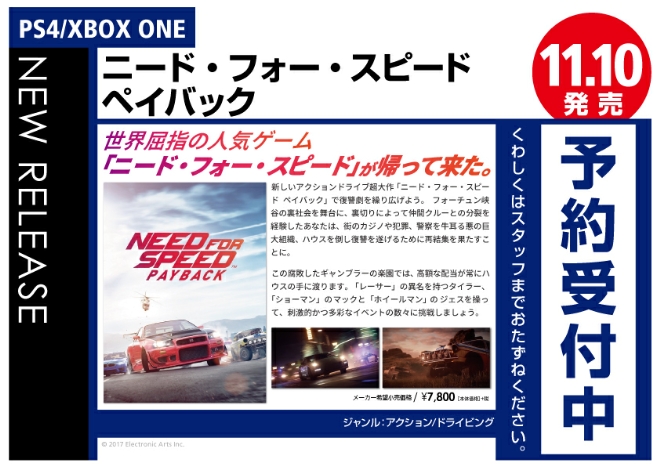 PS4/XBOX ONE　ニード・フォー・スピード ペイバック