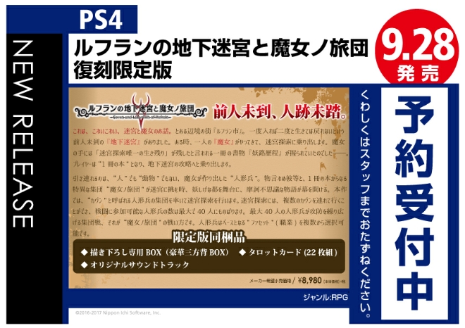 PS4　ルフランの地下迷宮と魔女ノ旅団 復刻限定版