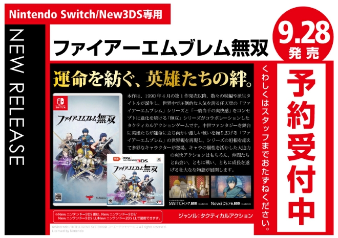 Nintendo SWITCH/New3DS専用　ファイアーエムブレム無双 通常版