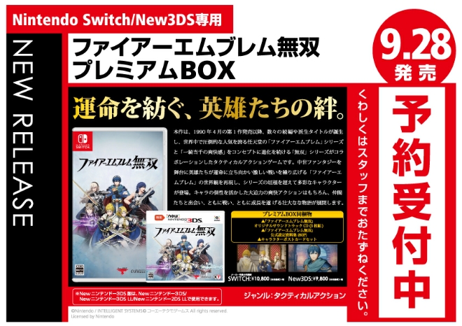 Nintendo SWITCH/New3DS専用　ファイアーエムブレム無双 プレミアムBOX