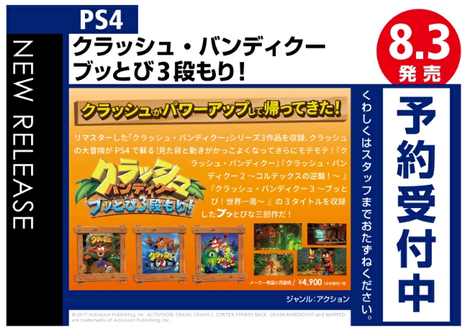 PS4　クラッシュ・バンディクー ブッとび3段もり！