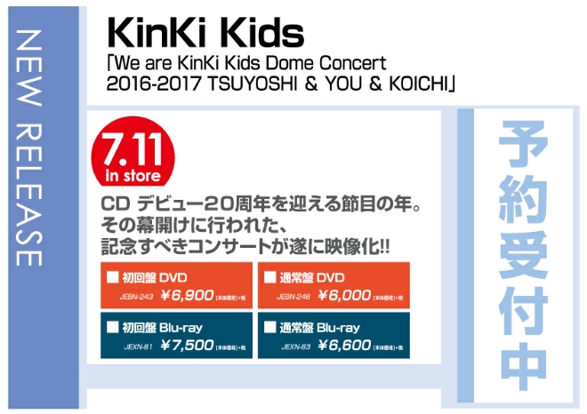 KinKi Kids「We are KinKi Kids Dome Concert 2016-2017 TSUYOSHI ＆ YOU ＆ KOICHI」7/12発売　予約受付中！