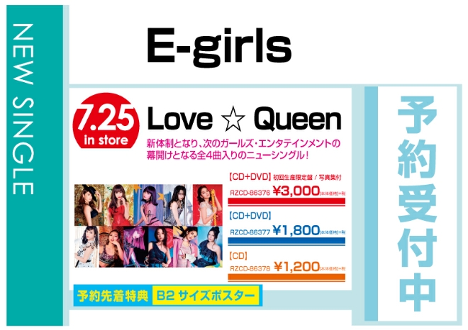 E-girls「Love ☆ Queen」7/26発売　予約先着特典付で予約受付中！
