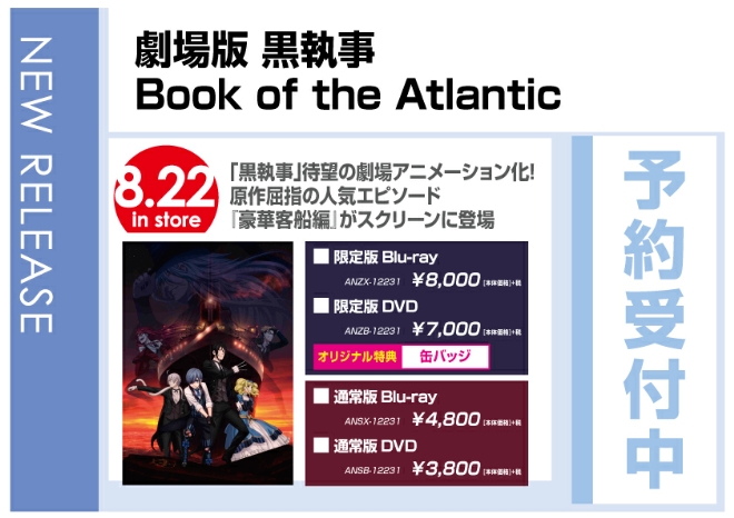 「劇場版 黒執事 Book of the Atlantic」8/23発売　限定版はオリジナル特典付で予約受付中！