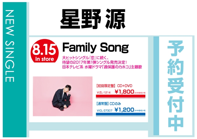 星野源「Family Song」8/16発売　予約受付中！