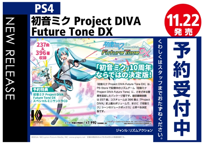 PS4　初音ミク Project DIVA Future Tone DX
