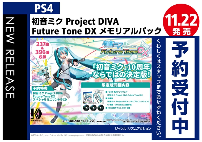 PS4　初音ミク Project DIVA Future Tone DX　メモリアルパック