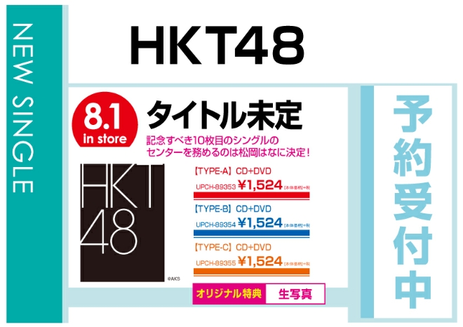 HKT48「タイトル未定」8/2発売　オリジナル特典付で予約受付中！