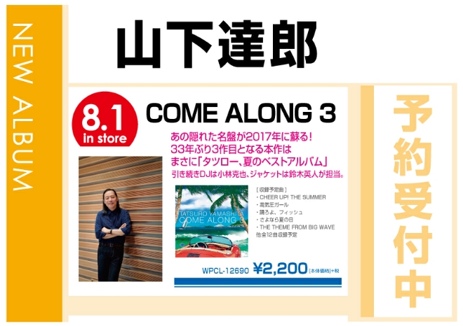 山下達郎「COME ALONG 3」8/2発売　予約受付中！