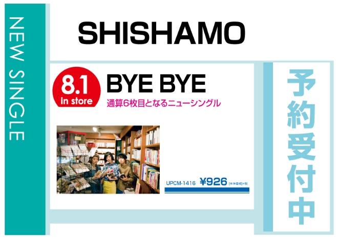 SHISHAMO「BYE BYE」8/2発売　予約受付中！