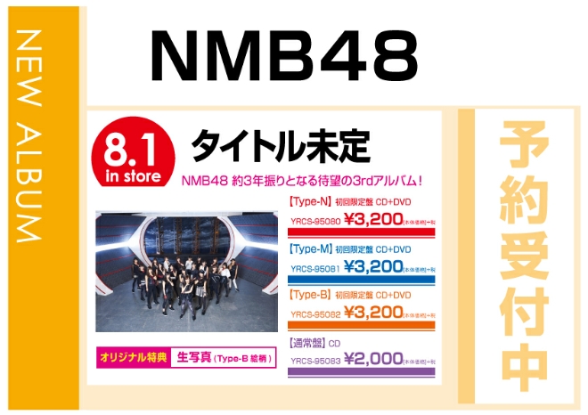 NMB48「難波愛～今、思うこと～」8/2発売　予約受付中！