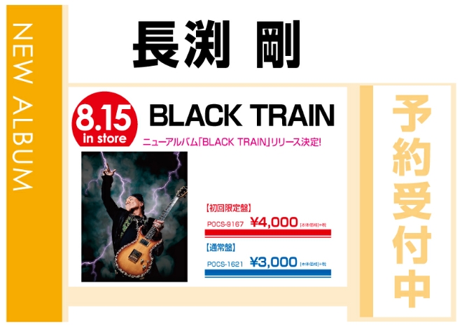 長渕剛「BLACK TRAIN」8/16発売　予約受付中！