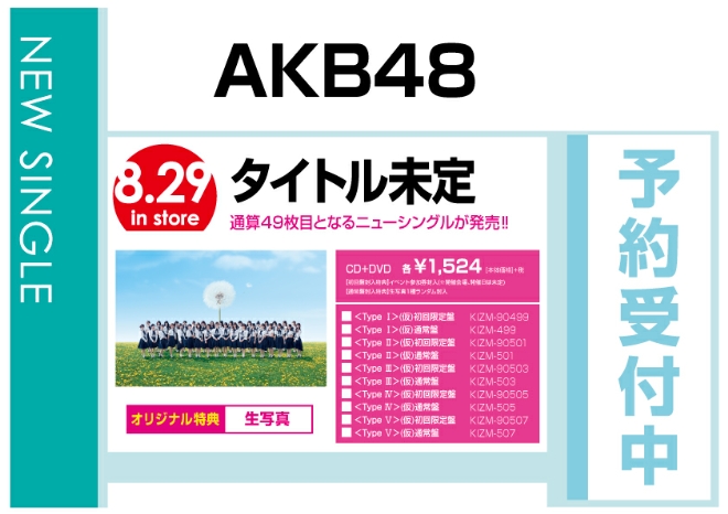AKB48「タイトル未定」8/30発売　オリジナル特典付で予約受付中！