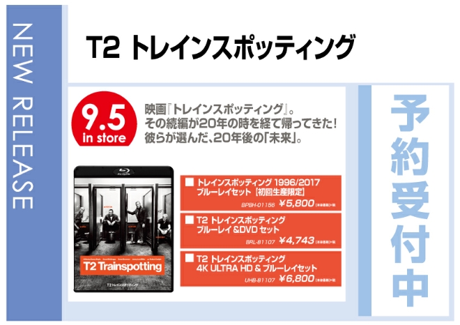 「T2 トレインスポッティング」9/6発売　予約受付中！