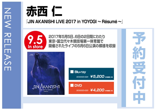 赤西仁「JIN AKANISHI LIVE 2017 in YOYOGI ～Resume～」9/6発売　予約受付中！