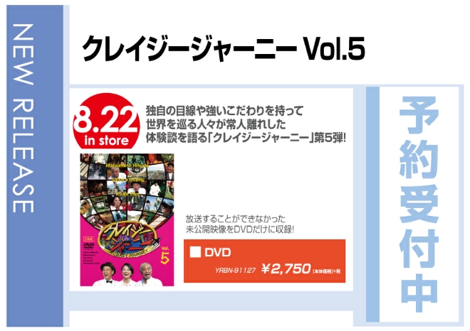 「クレイジージャーニー Vol.5」8/23発売　予約受付中！