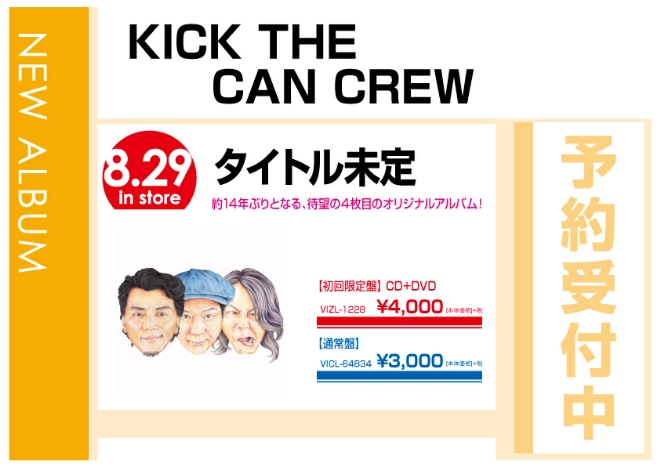 KICK THE CAN CREW「KICK！」8/30発売　予約受付中！