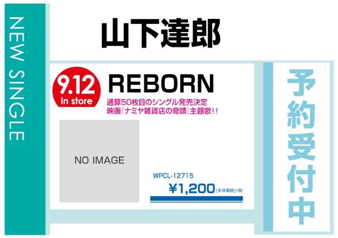 山下達郎「REBORN」9/13発売　予約受付中！
