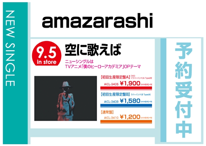 amazarashi「空に歌えば」9/6発売　予約受付中！