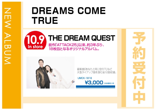 DREAMS COME TRUE「THE DREAM QUEST」10/10発売　予約受付中！