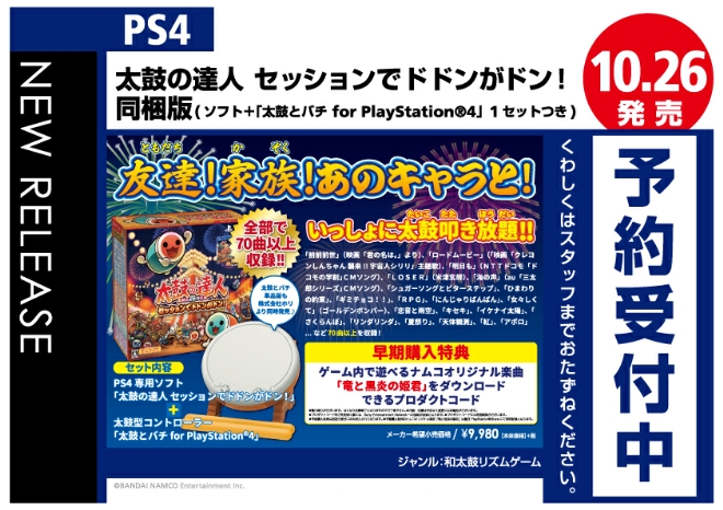 PS4　太鼓の達人 セッションでドドンがドン！同梱版(ソフト＋「太鼓とバチ for PlayStation®4」1セットつき)