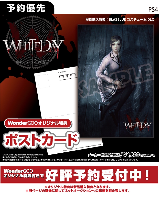 PS4 WHITEDAY～学校という名の迷宮～　WonderGOOオリジナルポストカード付き