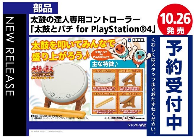 部品　太鼓の達人専用コントローラー 「太鼓とバチ for PlayStation®4」