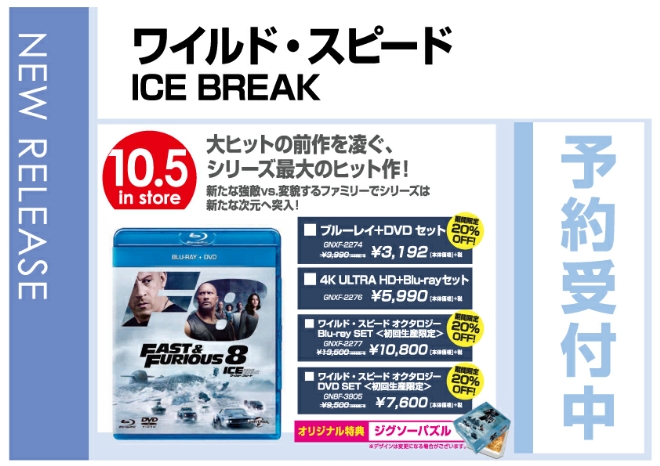 「ワイルド・スピード ICE BREAK」10/6発売　オリジナル特典付きで予約受付中！