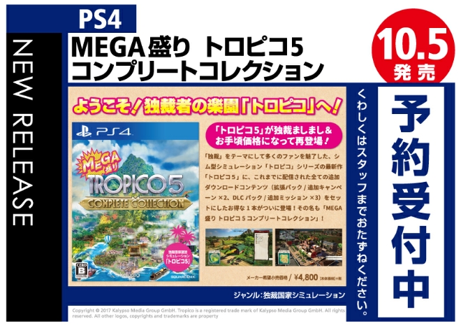 PS4　MEGA盛り-トロピコ5-コンプリートコレクション