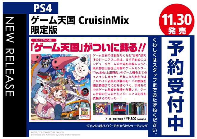 PS4　ゲーム天国 CruisinMix 限定版