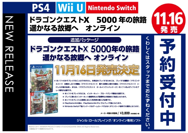 PS4/Nintendo Switch/Wii U　ドラゴンクエストX 5000年の旅路 遥かなる故郷へ オンライン