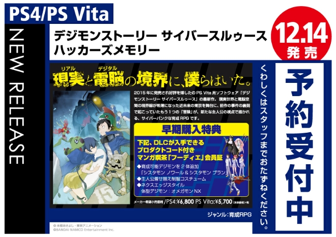 PS4/PS Vita　デジモンストーリー サイバースルゥース ハッカーズメモリー