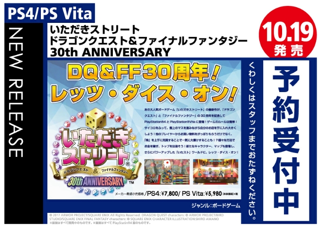 PS4/PS Vita　いただきストリート　ドラゴンクエスト＆ファイナルファンタジー　30th-ANNIVERSARY