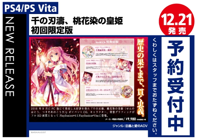 PS4/PS Vita　千の刃濤、桃花染の皇姫 初回限定版
