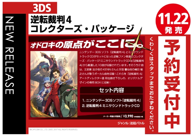 3DS　逆転裁判4 コレクターズ・パッケージ