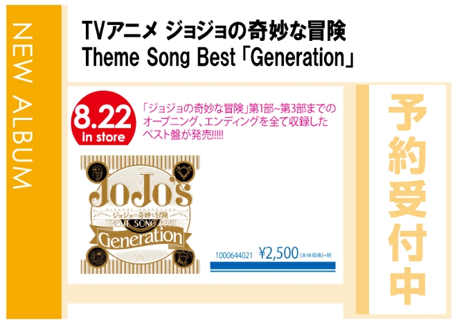 ジョジョの奇妙な冒険 Theme Song Best 「Generation」8/23発売　予約受付中！