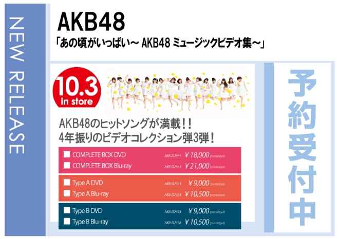 AKB48「あの頃がいっぱい～AKB48ミュージックビデオ集～」10/4発売　予約受付中！