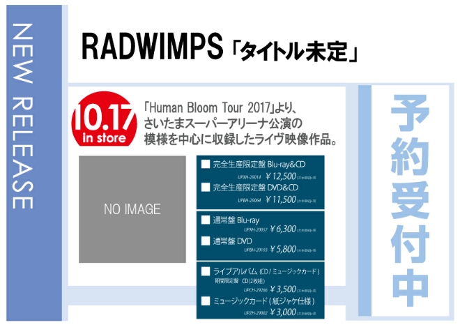 「RADWIMPS LIVE DVD 「Human Bloom Tour 2017」」10/18発売　予約受付中！