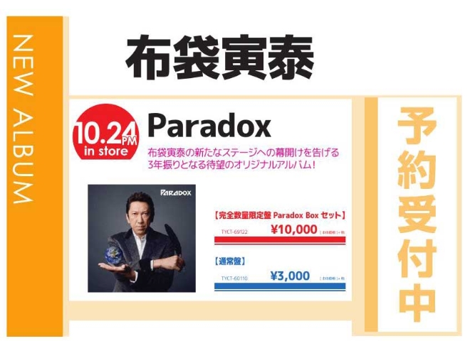 布袋寅泰「Paradox」10/25発売　予約受付中！