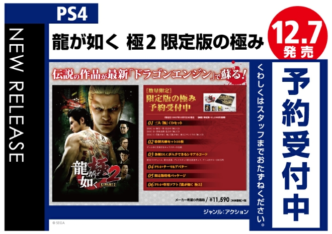 PS4　龍が如く 極2 限定版の極み