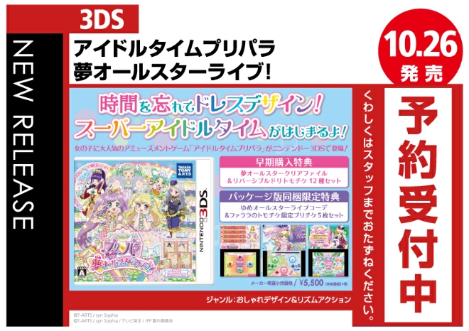 3DS　アイドルタイムプリパラ　夢オールスターライブ！