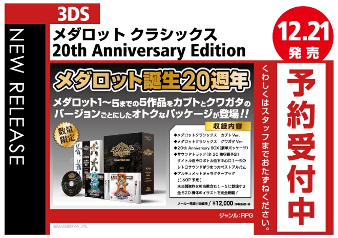 3DS　メダロット クラシックス 20th Anniversary Edition
