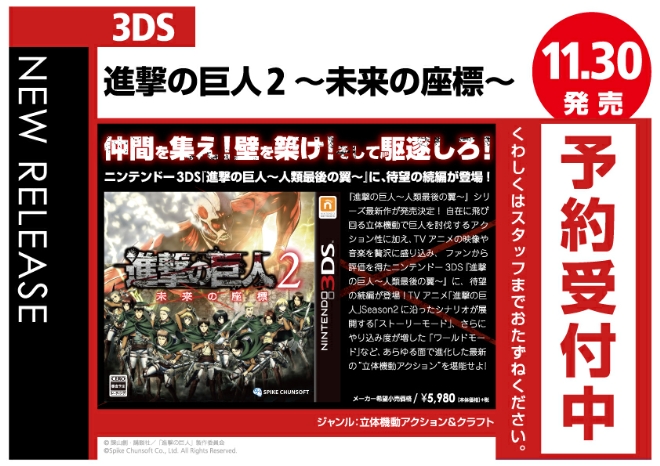 3DS　進撃の巨人2～未来の座標～