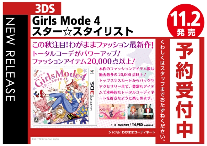 3DS　Girls Mode 4 スター☆スタイリスト