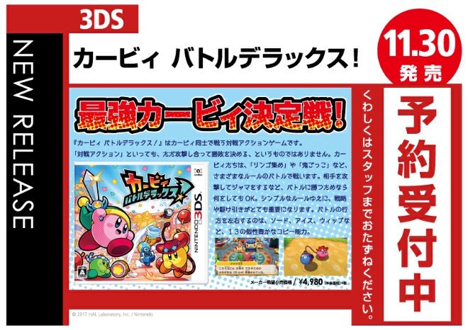 3DS　カービィ バトルデラックス！