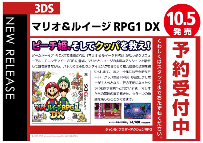 3DS　マリオ＆ルイージRPG1 DX