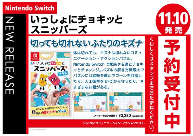 Nintendo Switch　いっしょにチョキッと スニッパーズ