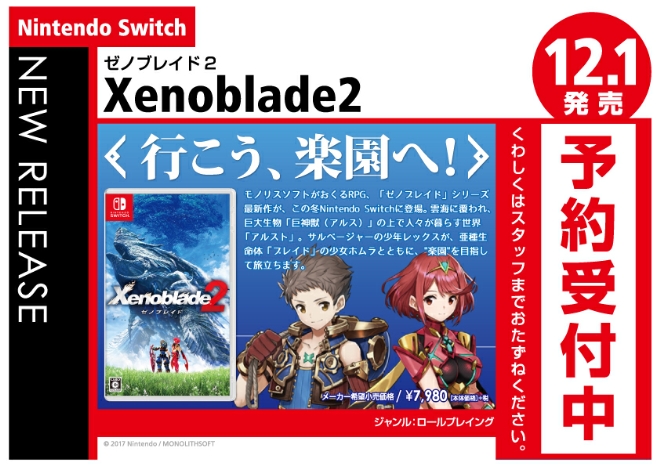 Nintendo Switch　ゼノブレイド2