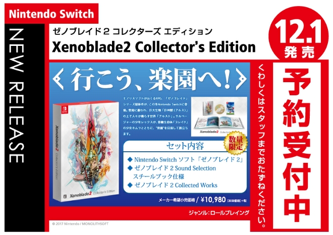 Nintendo Switch　ゼノブレイド2 コレクターズ・エディション